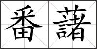 番藷