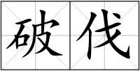 破伐