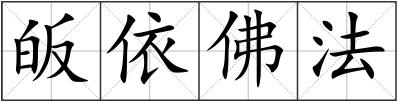 皈依佛法