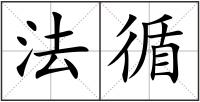 法循