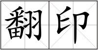 翻印