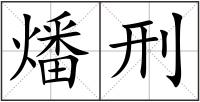 燔刑