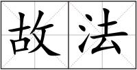 故法