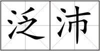 泛沛