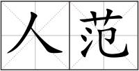 人范