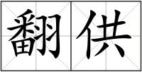 翻供