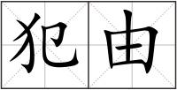 犯由