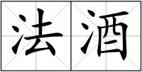 法酒