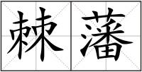 棘藩