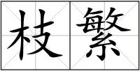 枝繁