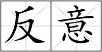 反意