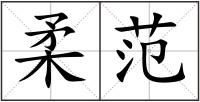 柔范