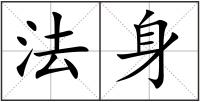 法身