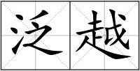 泛越
