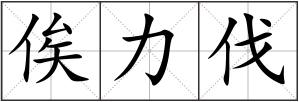 俟力伐