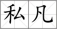 私凡