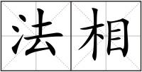 法相