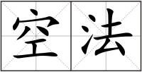 空法