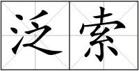泛索
