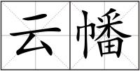 云幡