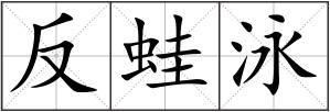 反蛙泳