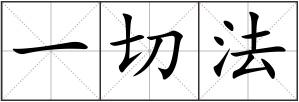 一切法