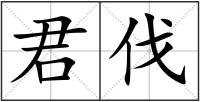 君伐