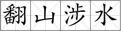 翻山涉水