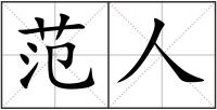 范人