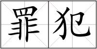 罪犯