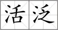 活泛