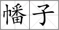幡子