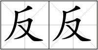 反反