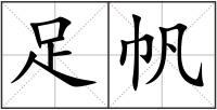 足帆