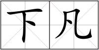 下凡