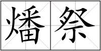 燔祭