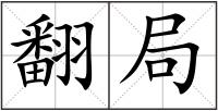 翻局