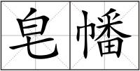 皂幡