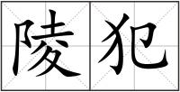 陵犯