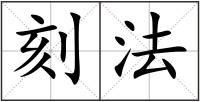 刻法