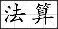 法算
