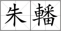 朱轓
