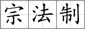宗法制
