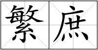 繁庶