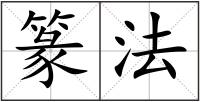 篆法