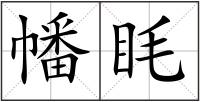 幡眊