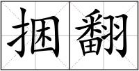 捆翻