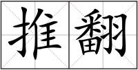 推翻