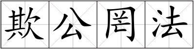 欺公罔法