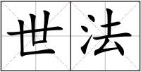 世法